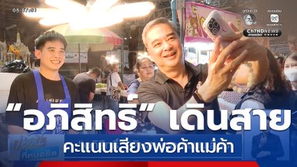 เจาะสนามเลือกตั้ง : “อภิสิทธิ์” เดินสายขอคะแนนเสียง