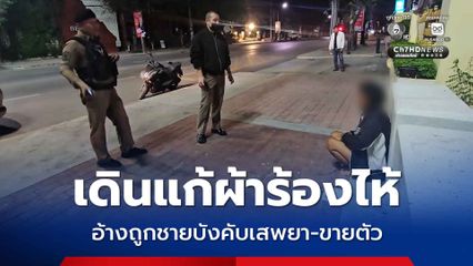 เดินแก้ผ้าร้องไห้ อ้างถูกชายบังคับเสพยา-ขายตัว
