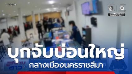 บุกจับบ่อนใหญ่กลางเมืองนครราชสีมา