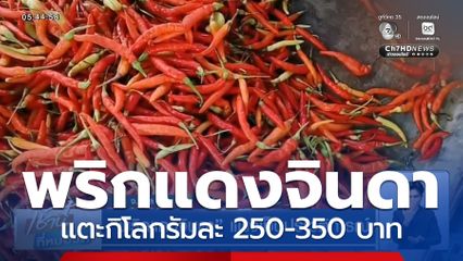 พริกแดงจินดา แพงเป็นประวัติการณ์