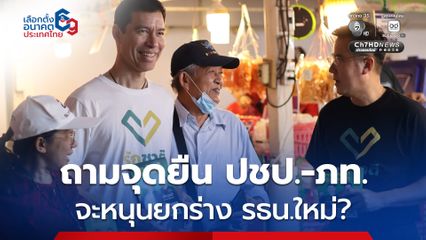 “เจษฏ์”  ถาม ประชาธิปัตย์และภูมิใจไทย จะหนุนให้ยกร่าง รธน.ใหม่ เหมือนพรรคประชาชน หรือไม่