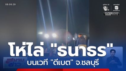 เลือกตั้ง 2569 : โห่ไล่ "ธนาธร" บนเวที "ดีเบต" จ.ชลบุรี