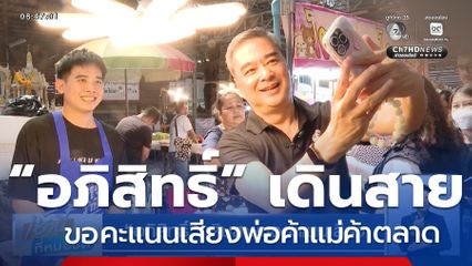 เจาะสนามเลือกตั้ง : “อภิสิทธิ์” เดินสายขอคะแนนเสียง