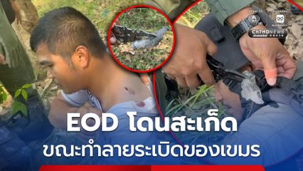 EOD โดนสะเก็ด ขณะทำลายระเบิดของเขมร