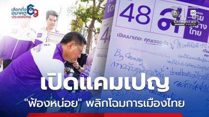 ไทยสร้างไทย เปิดแคมเปญ ‘ฟ้องหน่อย’ พลิกโฉมการเมืองไทย "รื้อระบบรอรับนโยบายจากส่วนกลาง สู่การร่วมออกแบบ"