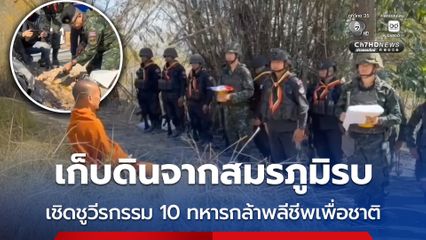 เก็บดินจากสมรภูมิรบ เชิดชูวีรกรรม 10 ทหารกล้าพลีชีพเพื่อชาติ