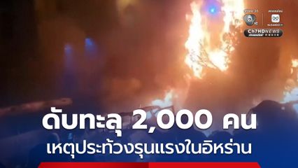 ดับทะลุ 2,000 คน ! ยอดผู้เสียชีวิตจากเหตุประท้วงรุนแรงในประเทศอิหร่าน