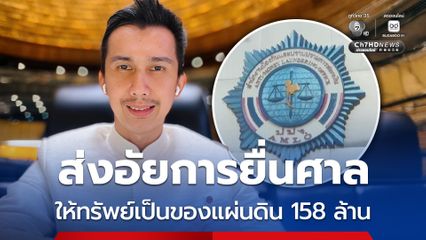 บอร์ด ปปง. มีมติส่งเรื่องให้อัยการยื่นศาล ขอให้ทรัพย์ ชนนพัฒฐ์ ตกเป็นของแผ่นดิน 158 ล้านบาท