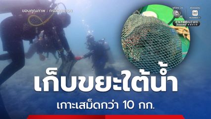 อุทยานแห่งชาติหาดนพรัตน์ธารา-หมู่เกาะพีพี เดินหน้าอนุรักษ์ทะเล เก็บขยะใต้น้ำเกาะเสม็ดกว่า 10 กก.