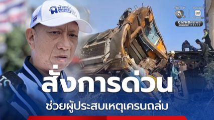 พิพัฒน์สั่งการด่วน ลงพื้นที่เหตุเครนถล่มทับรถไฟ สีคิ้ว นครราชสีมา