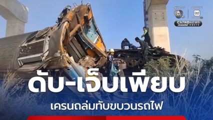 เครนยกสะพานรถไฟความเร็วสูง ถล่มทับขบวนรถไฟ ดับ-เจ็บเพียบ อ.สีคิ้ว จ.นครราชสีมา