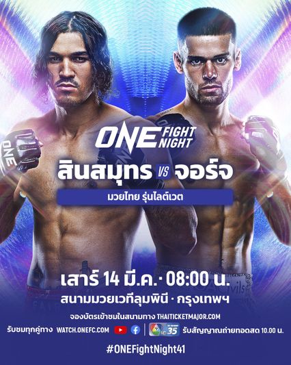 ONE Championship : สินสมุทร กลิ่นมี นัดดวลเดือด จอร์จ จาร์วิส ศึก ONE Fight Night 41