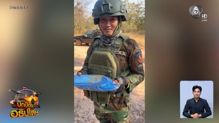 ส่องความเคลื่อนไหว ฝั่งกัมพูชา