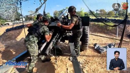 ทหารกล้ายิงปืนใหญ่ปกป้องแผ่นดินไทย