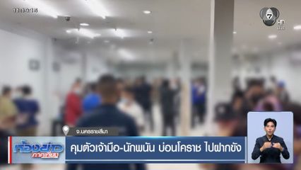 คุมตัวเจ้ามือ-นักพนัน บ่อนโคราช ไปฝากขัง