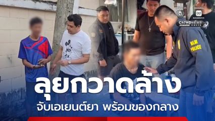 ลุยกวาดล้าง จับเอเยนต์ยาชาวกัมพูชา คนไทย พร้อมของกลาง