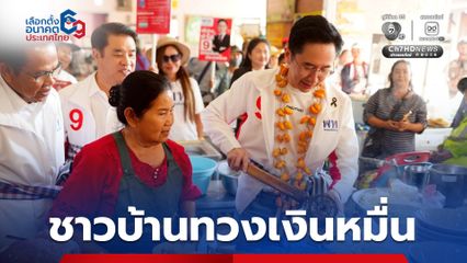 “ยศชนัน” นำทัพลุยหาเสียง “สระบุรี” เจอชาวบ้านทวงเงินหมื่น