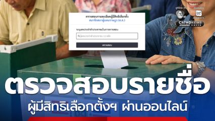 ตรวจสอบได้แล้ว รายชื่อผู้มีสิทธิเลือกตั้ง - ประชามติ เช็ก!