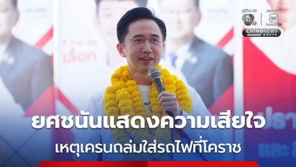 ยศชนันแสดงความเสียใจ เหตุเครนถล่มใส่รถไฟที่โคราช