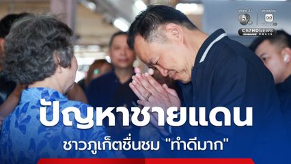 “อนุทิน” ปลื้มชาวภูเก็ตชมแก้ปัญหาชายแดน ทำดีมาก ชูนโยบายคนละครึ่งพลัสมัดใจชาวบ้าน