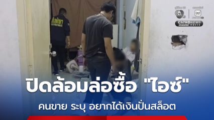 ตำรวจพัทยา ปิดล้อมล่อซื้อไอซ์ คนขายสารภาพ อยากได้เงินไปปั่นสล็อต