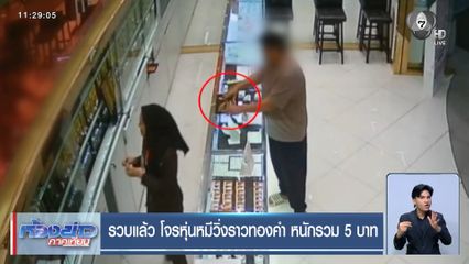 รวบแล้ว โจรหุ่นหมีวิ่งราวทองคำ หนักรวม 5 บาท