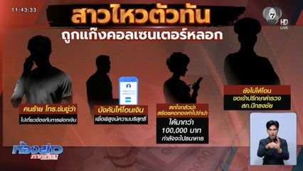 นักศึกษา รอดถูกแก๊งคอลเซนเตอร์หลอก