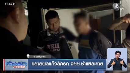 ขยายผลแก๊งลักรถ จยย.ชำแหละขาย