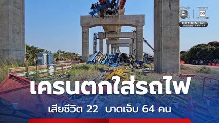 เครนตกใส่รถไฟ ที่ สีคิ้ว จ.นครราชสีมา ผู้ประสบภัยมีทั้งหมด 86 คน แบ่งเป็น ผู้เสียชีวิต 22 คน และผู้บาดเจ็บ 64 คน