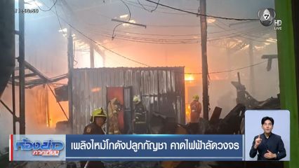 เพลิงไหม้โกดังปลูกกัญชา คาดไฟฟ้าลัดวงจร