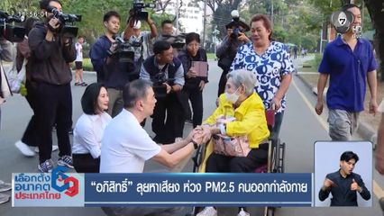 เลือกตั้ง 2569 : "อภิสิทธิ์" ลุยหาเสียง ห่วง PM2.5 คนออกกำลังกาย