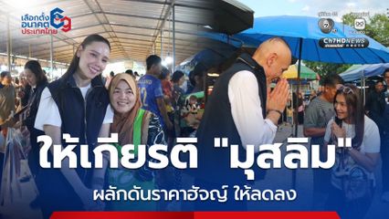 “ชาดา” ควง “ซาบีดา” อ้อน ภูมิใจไทย เพื่อทำเพื่อคนมุสลิม