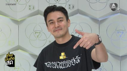 ธันวา สุริยจักร เข้าสวัสดีปีใหม่ช่อง 7HD ฝากละคร กุหลาบเล่นไฟ-ลางปริศนา