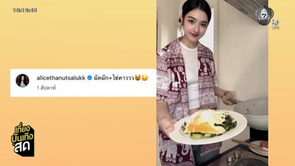 อลิศ ธนัชศลักษณ์ ลงครัวทำอาหารคลีน สไตล์สาวรักสุขภาพ