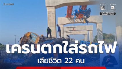 ชิ้นส่วนสร้างรถไฟความเร็วสูงหล่นใส่รถไฟ