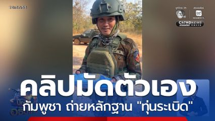 ส่องความเคลื่อนไหว ฝั่งกัมพูชา