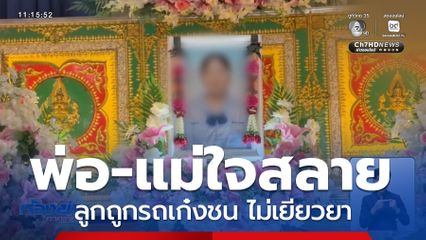 พ่อ-แม่ใจสลาย ลูกถูกรถเก๋งชน ไม่เยียวยา