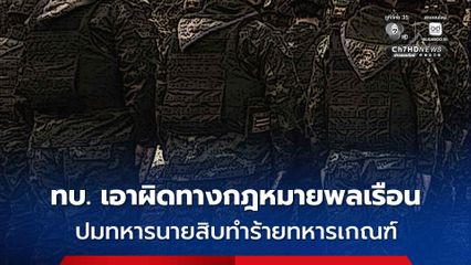 กองทัพบก ฟันไม่เลี้ยง ฟ้องดำเนินคดีอาญา ทหารนายสิบเมาเหล้า ทำร้ายทหารเกณฑ์จนเสียชีวิต