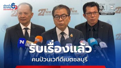 กกต. จังหวัดรับเรื่องแล้ว คนป่วนเวทีดีเบตชลบุรี แสวง ยัน ทุกอย่างเป็นไปตามกฎหมาย