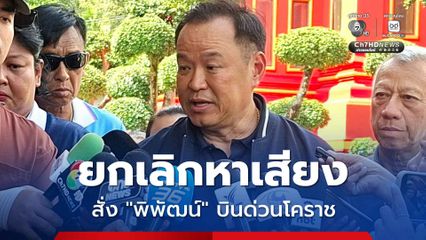 ยกเลิกหาเสียง "อนุทิน" สั่ง "พิพัฒน์" บินด่วน! บัญชาการเหตุการณ์เครนถล่ม