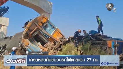 เครนหล่นทับขบวนรถไฟตายเพิ่ม 27 คน จ.นครราชสีมา