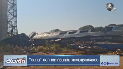 อนุทิน บอก เหตุเครนถล่ม ต้องมีผู้รับผิดชอบ