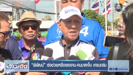 พิพัฒน์ เร่งช่วยเหลือแรงงาน-คนบาดเจ็บ เครนถล่ม