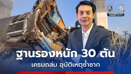 นายกสมาคมวิศวกรฯ จี้สอบ 4 ประเด็น สีคิ้วเครนถล่ม