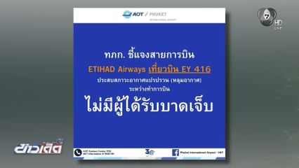 เครื่องบินตกหลุมอากาศ ไม่มีใครบาดเจ็บ จ.ภูเก็ต