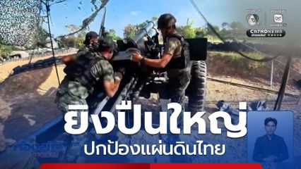 ทหารกล้ายิงปืนใหญ่ปกป้องแผ่นดินไทย