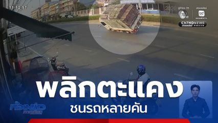 รถบรรทุกเสียหลักพลิกตะแคง ชนรถหลายคัน