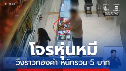 รวบแล้ว โจรหุ่นหมีวิ่งราวทองคำ หนักรวม 5 บาท