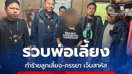 ตร. จับกุมตัวพ่อเลี้ยงวัย 28 ปี ทำร้าย ภรรยา - ลูกเลี้ยงวัย 2 ขวบ ได้รับบาดเจ็บหนัก ก่อนหลบหนีกลับบ้านแม่