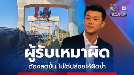 “เท้ง ณัฐพงษ์” แสดงความเสียใจต่อครอบครัวผู้เสียชีวิต เหตุเครนถล่มทับรถไฟสีคิ้ว ชี้ผู้รับเหมาทำผิดต้องลดชั้น ไม่ใช่ปล่อยให้ผิดซ้ำอีก